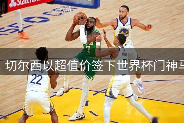 切尔西以超值价签下世界杯门神马丁内斯